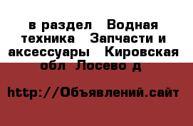  в раздел : Водная техника » Запчасти и аксессуары . Кировская обл.,Лосево д.